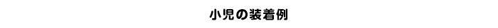 小児の装着例