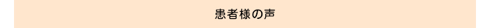 患者様の声