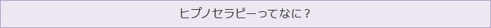 ヒプノセラピーってなに？