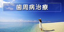 歯周病治療についてはこちら