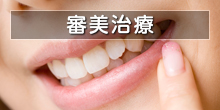 審美治療についてはこちら