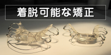 着脱可能な矯正についてはこちら