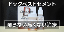 ドックベストセメント　削らない痛くない治療