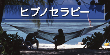ヒプノセラピーについてはこちら