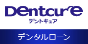 デンタルローン