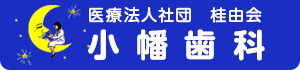小幡歯科トップへ