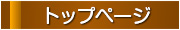 トップ