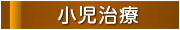小児治療