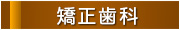矯正歯科