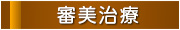 審美治療