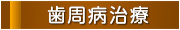 歯周病治療
