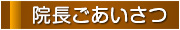院長ごあいさつ