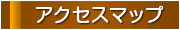 アクセスマップ