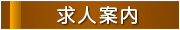 求人案内