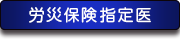 労災保険指定医