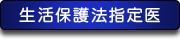 生活保護法指定医