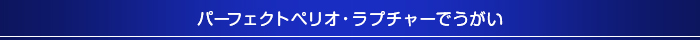 パーフェクトペリオ・ラプチャーでうがい